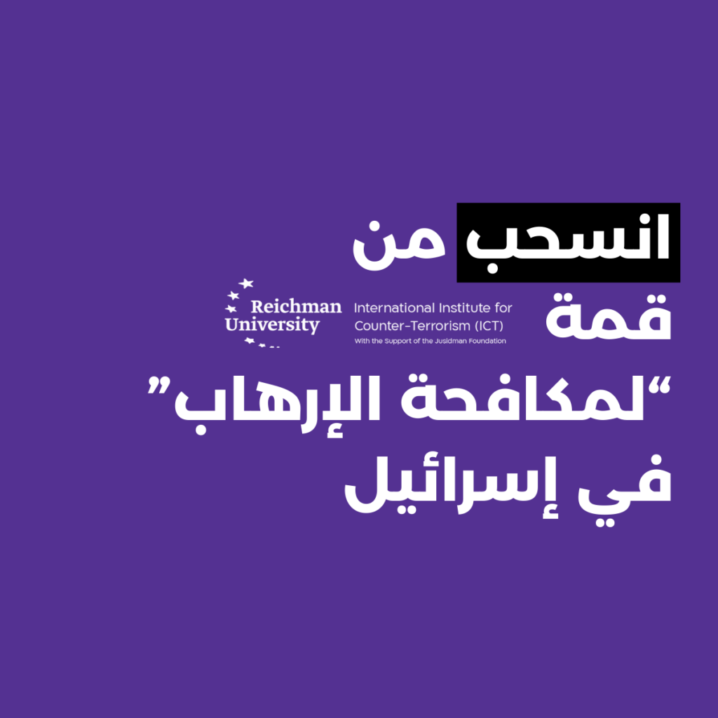 رسم بياني مع نص مكتوب: دعوة للانسحاب من قمة ”مكافحة الإرهاب“ في إسرائيل