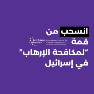 رسم بياني مع نص مكتوب: دعوة للانسحاب من قمة ”مكافحة الإرهاب“ في إسرائيل